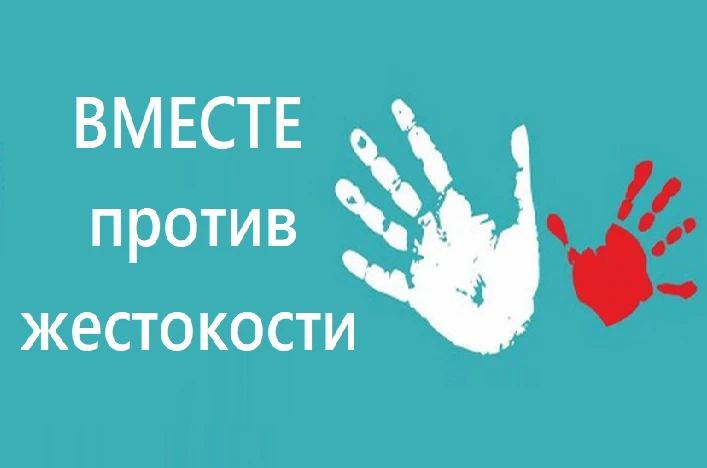Памятка – «Нет жестокому обращению с детьми»!
Жестокое обращение с детьми – это не только побои, нан