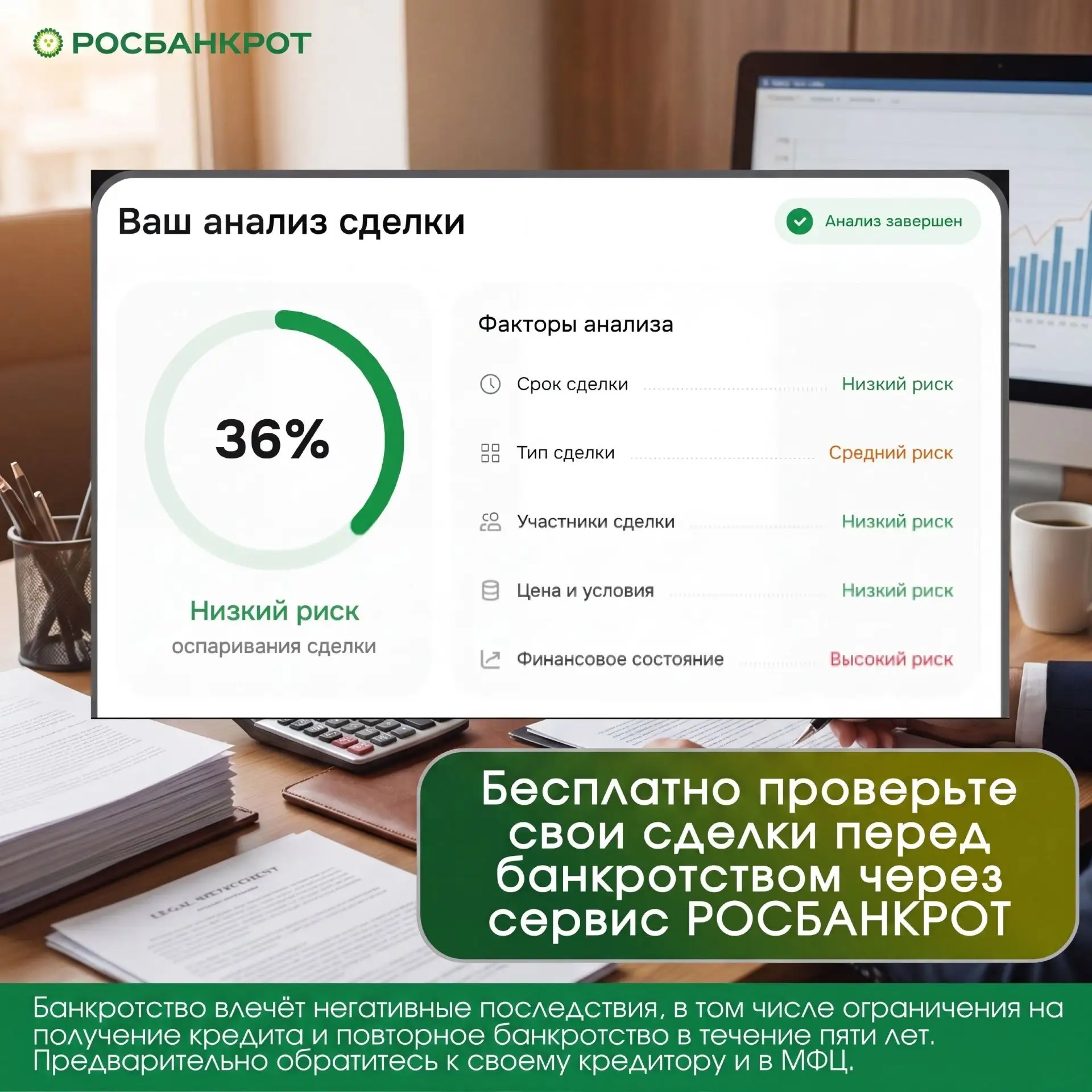Бесплатный онлайн анализ договоров купли-продажи и дарения перед банкротством через сервис РОСБАНКРО