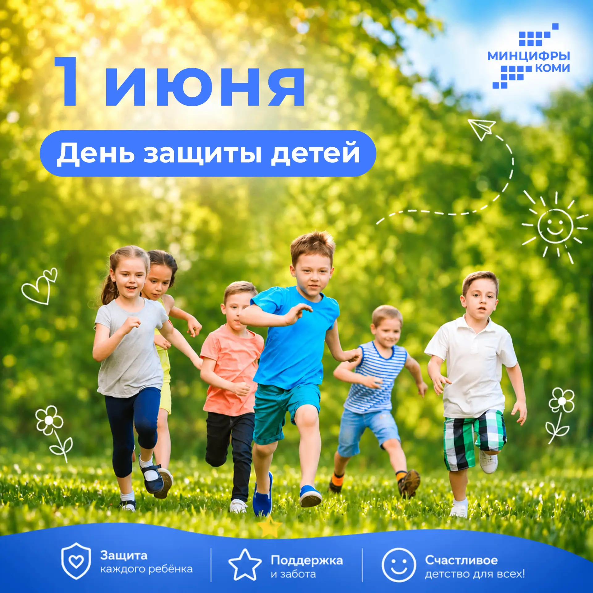 1 июня — День защиты детей

Дети — наше будущее, наша надежда и гордость. Мы восхищаемся вашими успе