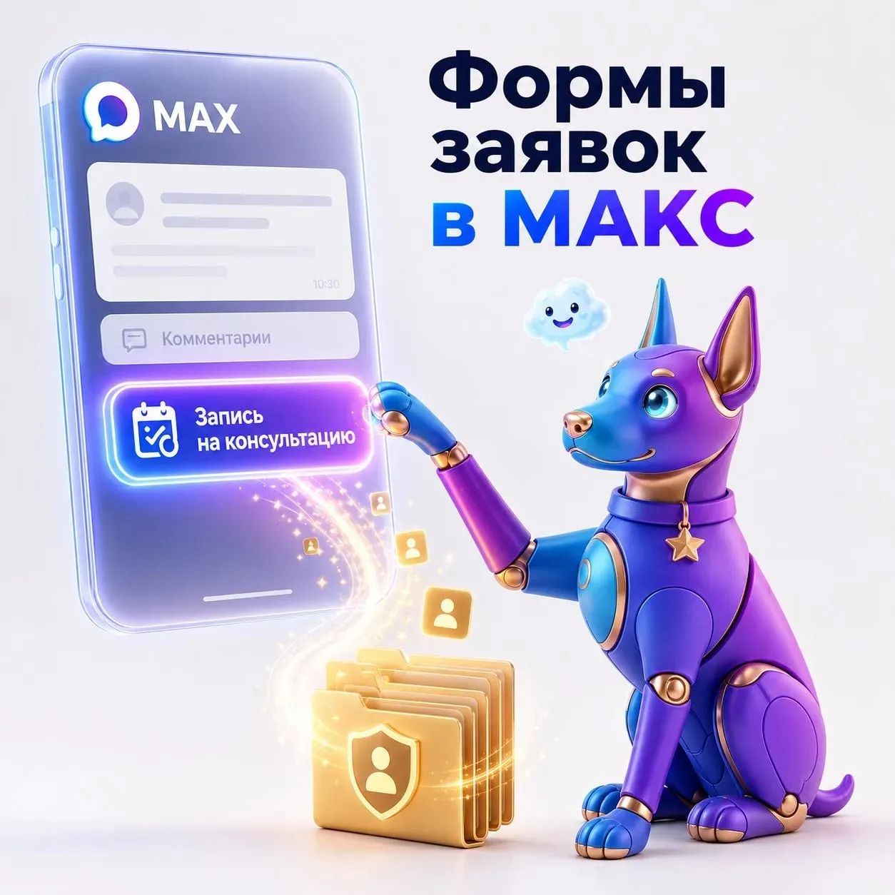 Формы заявок прямо в МАКС за 1 мин

Пока конкуренты уводят людей на внешние сайты и теряют до полови