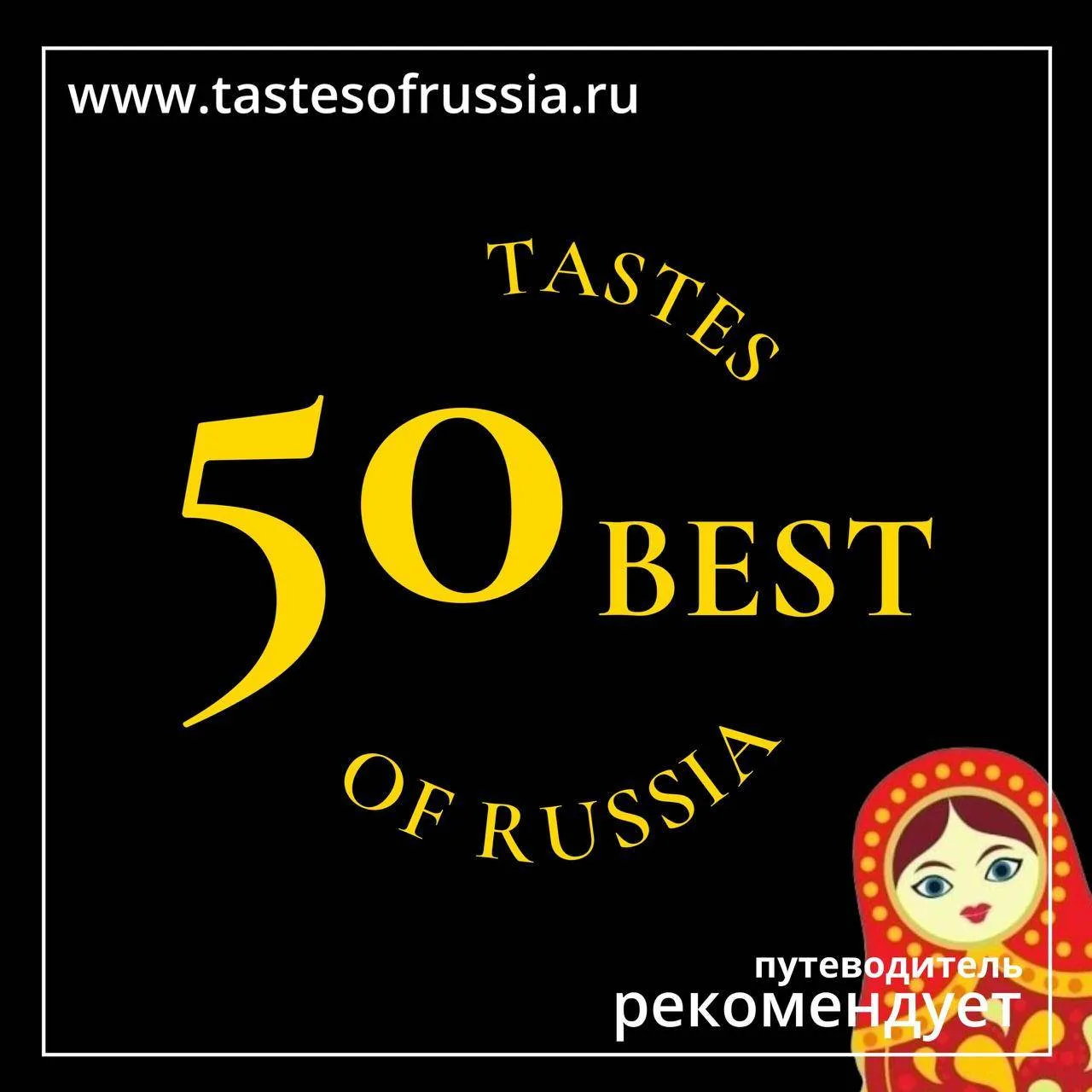Коллеги, рекомендую обратить внимание на свежий рейтинг 50 Best Tastes of Russia (главные 50 объекто