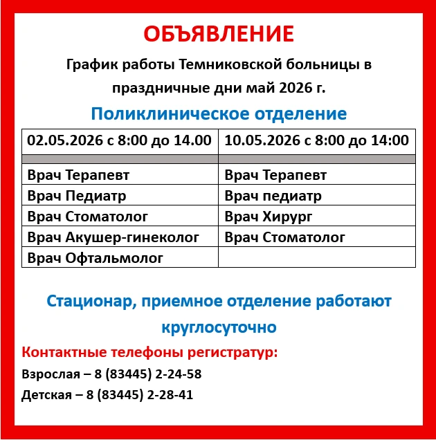 График работы Темниковской поликлиники в майские праздничные дни