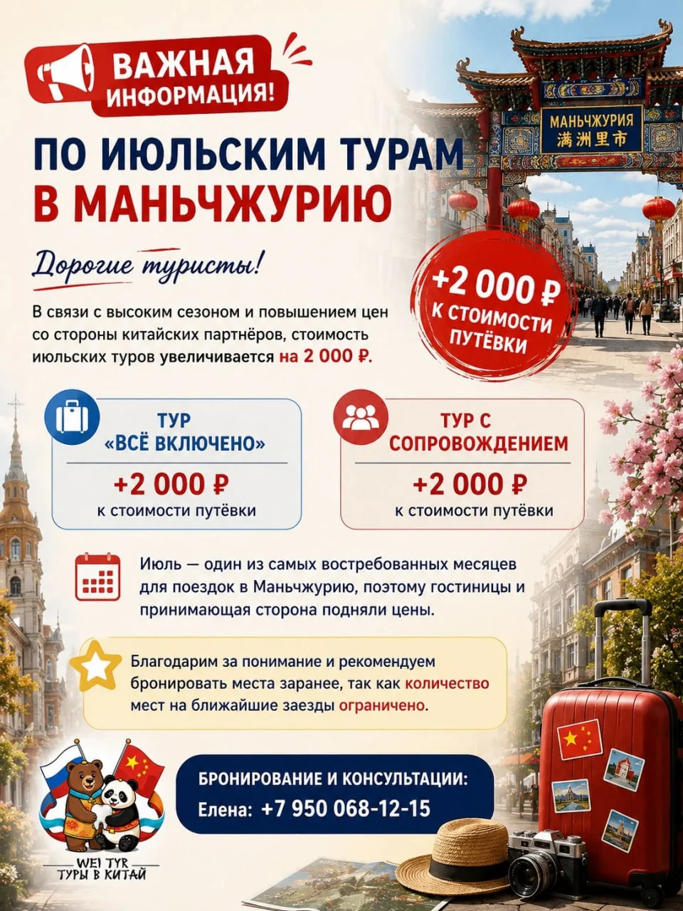 📢 Важная информация по июльским турам в Маньчжурию

Дорогие туристы!

В связи с высоким сезоном и п