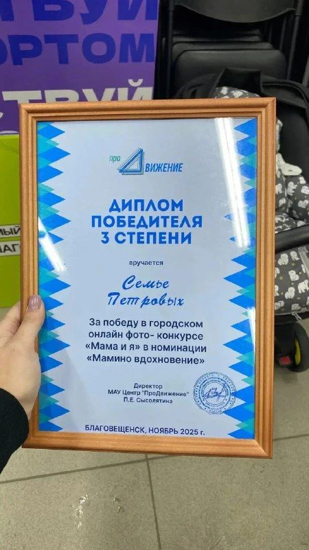 А у  нас НОВОСТЬ!!!
 Семья Петровых заняла 3 место в городском онлайн-фотоконкурсе «Мама и я» в номи