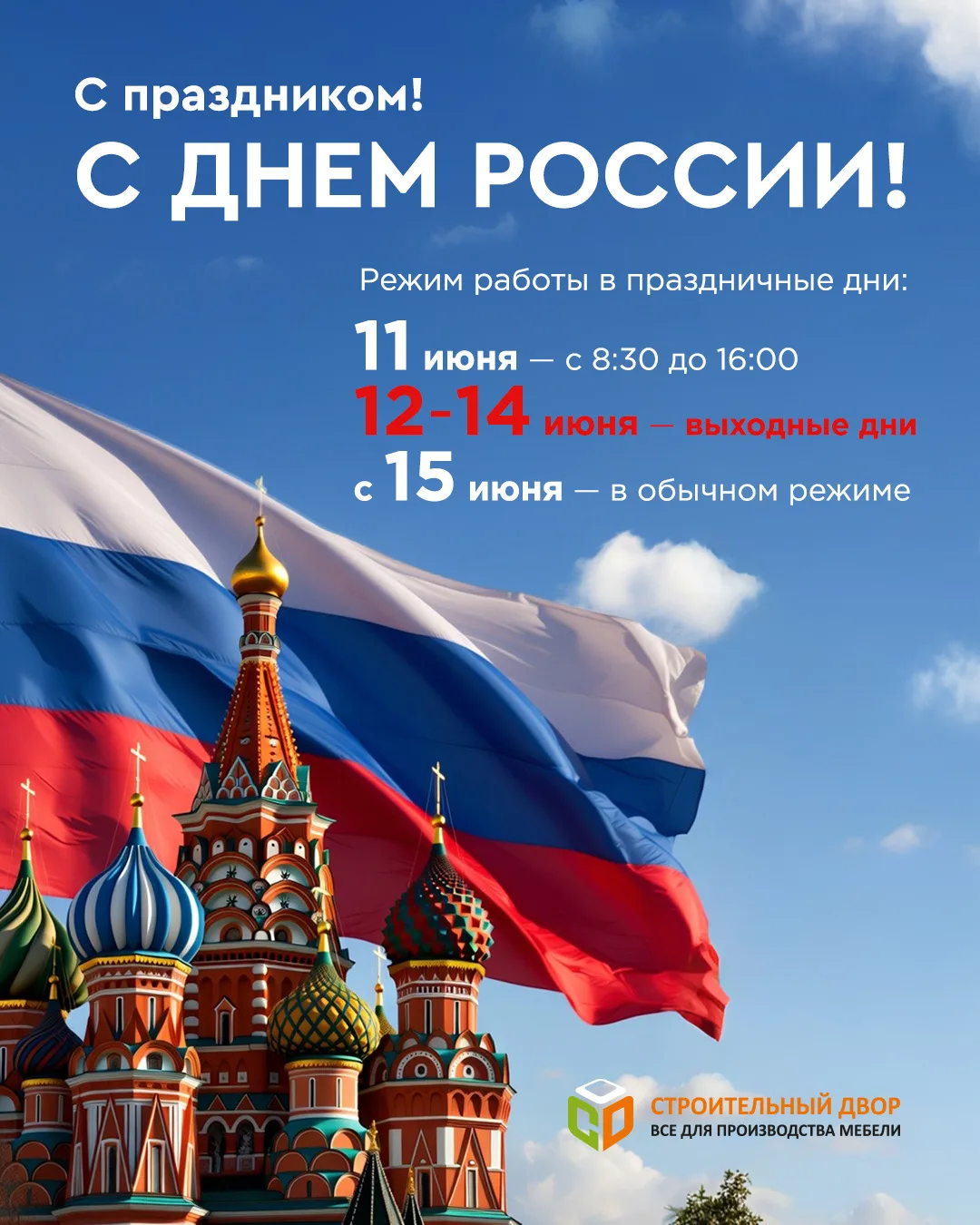 🇷🇺 С Наступающим Днём России!

Уважаемые клиенты и партнёры! Информируем о графике работы в праздн