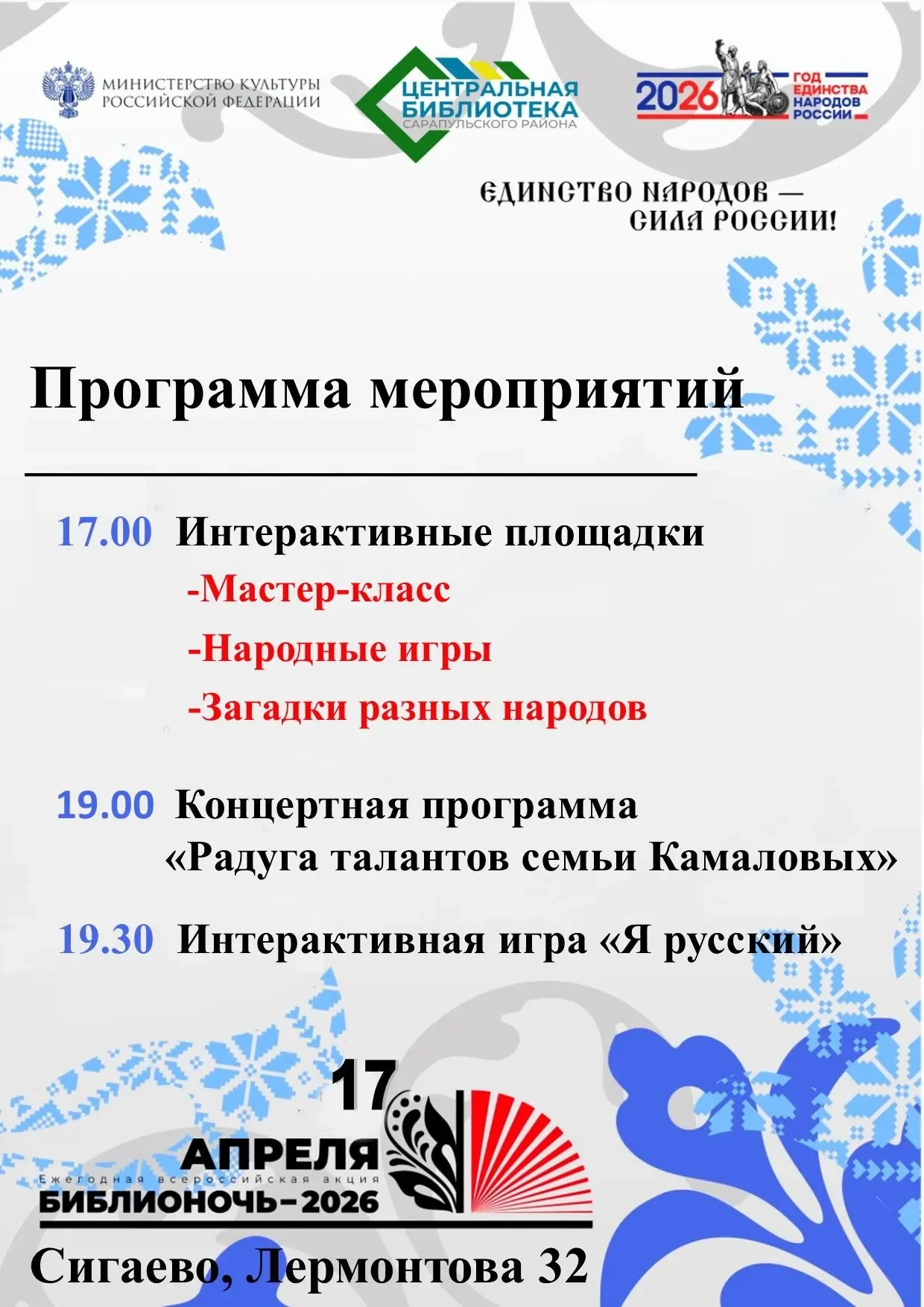 📚 Приглашаем на «Библионочь-2026» в БиблиотекуСигаево!

📅 Дата: 17 апреля 2026 года
⏰ Время: с 17: