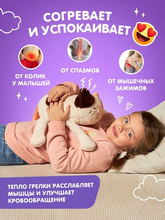 Согреет, успокоит и обнимет 
Игрушка-грелка «Сплюшка»

· Греет 50+ минут - поможет при коликах, спаз