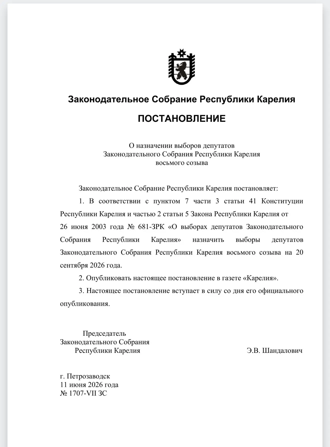 Выборы депутатов Заксобрания Карелии 8 созыва пройдут 20.09.2026 г.