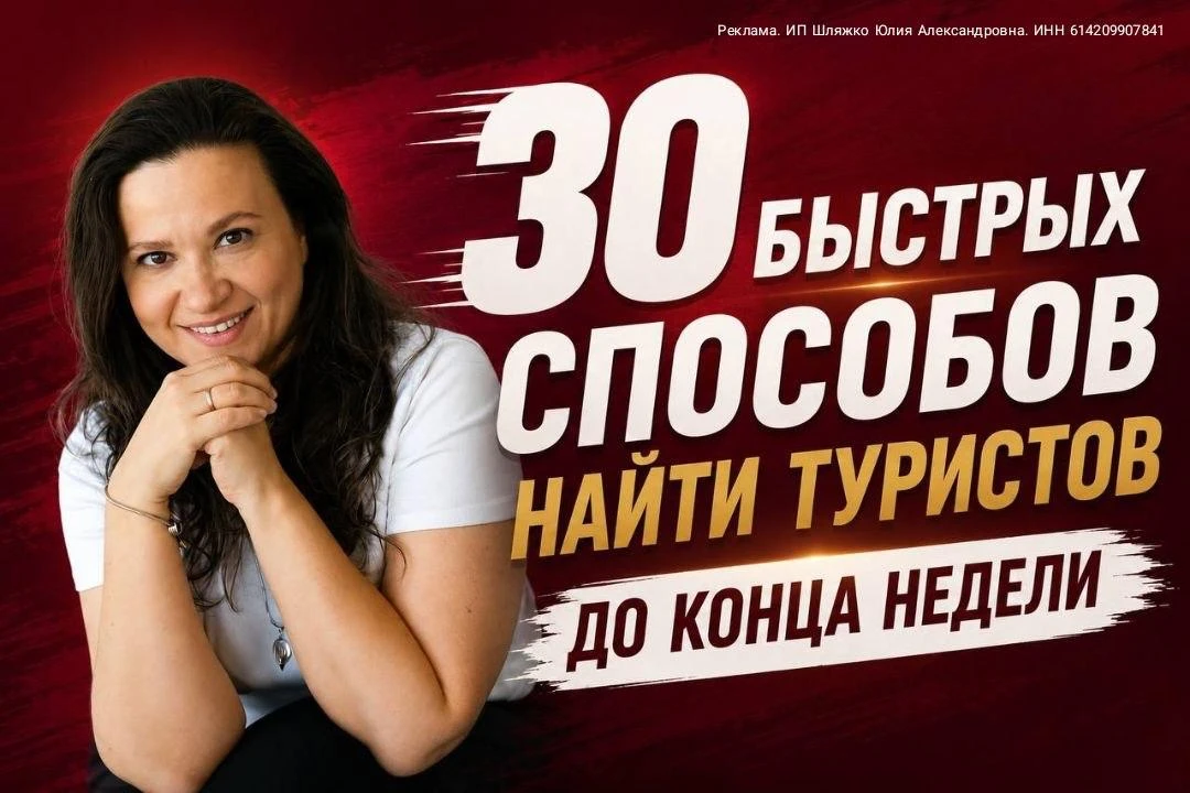 30 быстрых способов найти туристов до конца недели 🔥

Мир штормит, люди осторожнее тратят деньги, у