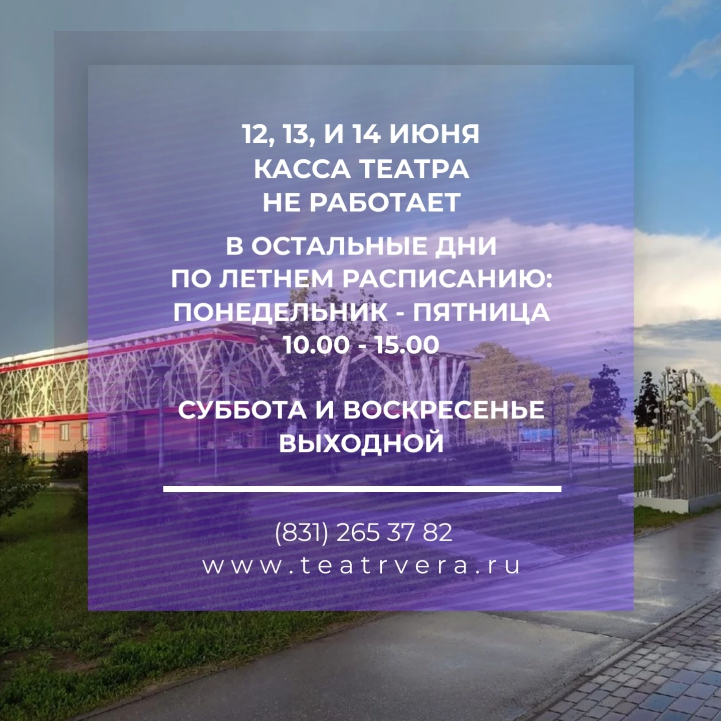 Уважаемые зрители!
Обращаем ваше внимание, что касса театра не работает с 12 по 14 июня. В остальные