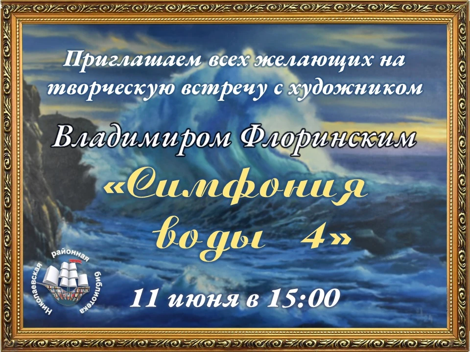 11 июня в 15:00 приглашаем всех желающих на творческую встречу с Николаевским художником-маринистом 
