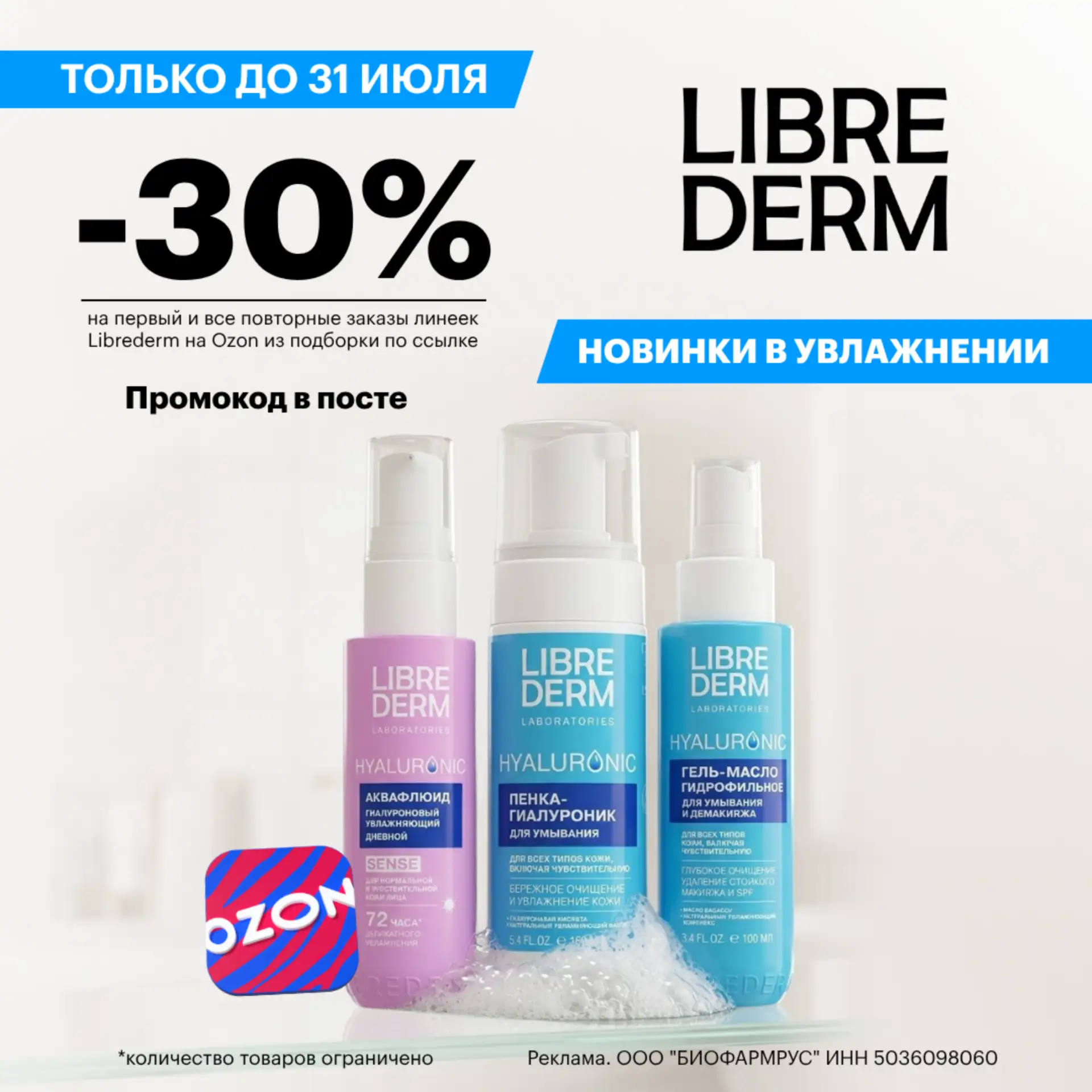 30% скидка на косметику Librederm

До 31 июля на OZON косметику Librederm можно купить со скидкой 30