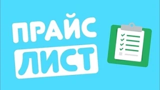 Новый Прайс-лист !
Предлагаем Вашему вниманию новый прайс-лист, с которым  вы можете ознакомиться на