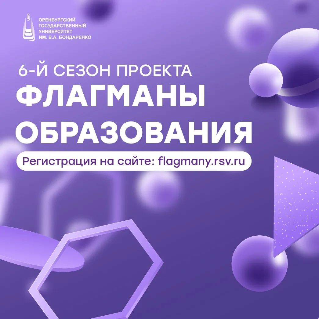 Стартовал шестой сезон проекта «Флагманы образования» 📚

Проект президентской платформы «Россия – с