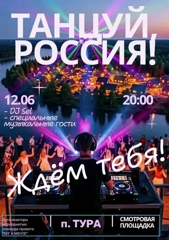 Встречай лето вместе с нами🎉

12 июня 2026 в День России 🇷🇺 мы ждём Вас на одном из главных событ
