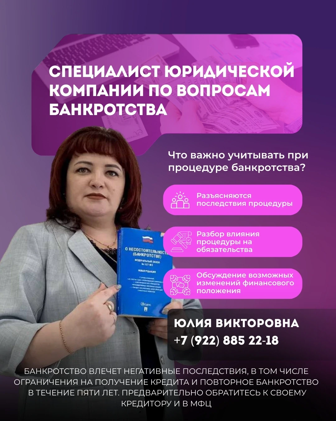Я -- КУКУШКИНА ЮЛИЯ ВИКТОРОВНА, СПЕЦИАЛИСТ ПО БАНКРОТСТВУ.

📋 Как отличить честного специалиста по 