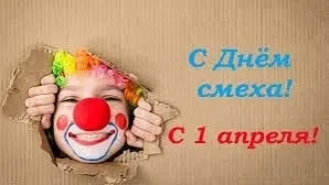 Сегодня в группе № 2 "Фантазёры" прошёл весёлый и задорный праздник — День смеха 😊
Ребята много шут