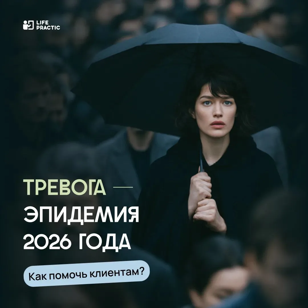 Усильте практику без отказа от своего подхода
По данным ВОЗ, каждый восьмой человек в мире живет с п