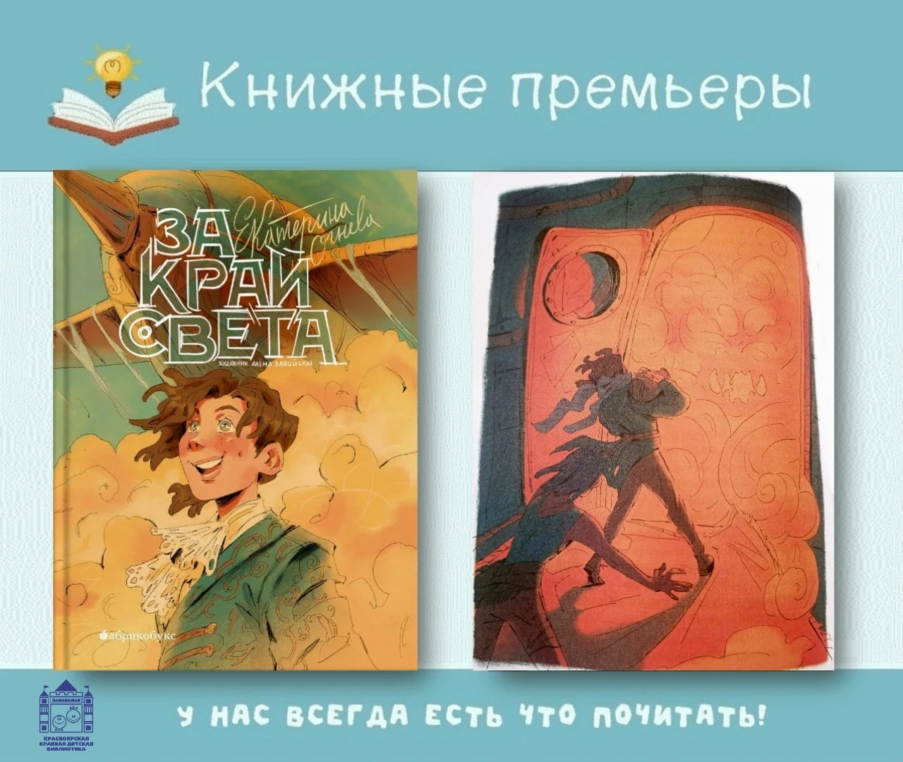 Книжные премьеры 📚

Захватывающее приключение с испытаниями! 
Екатерина Огнева «За край света» 12+ 
