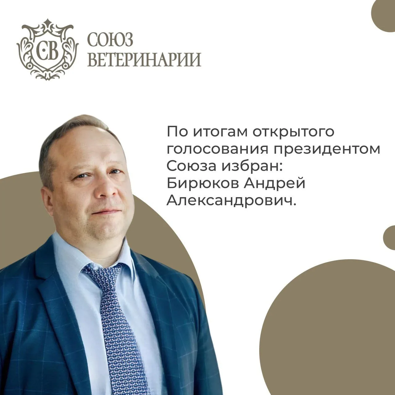 Избрание президента СОЮЗА. 

На очередном общем собрании членов Союза участников ветеринарного рынка