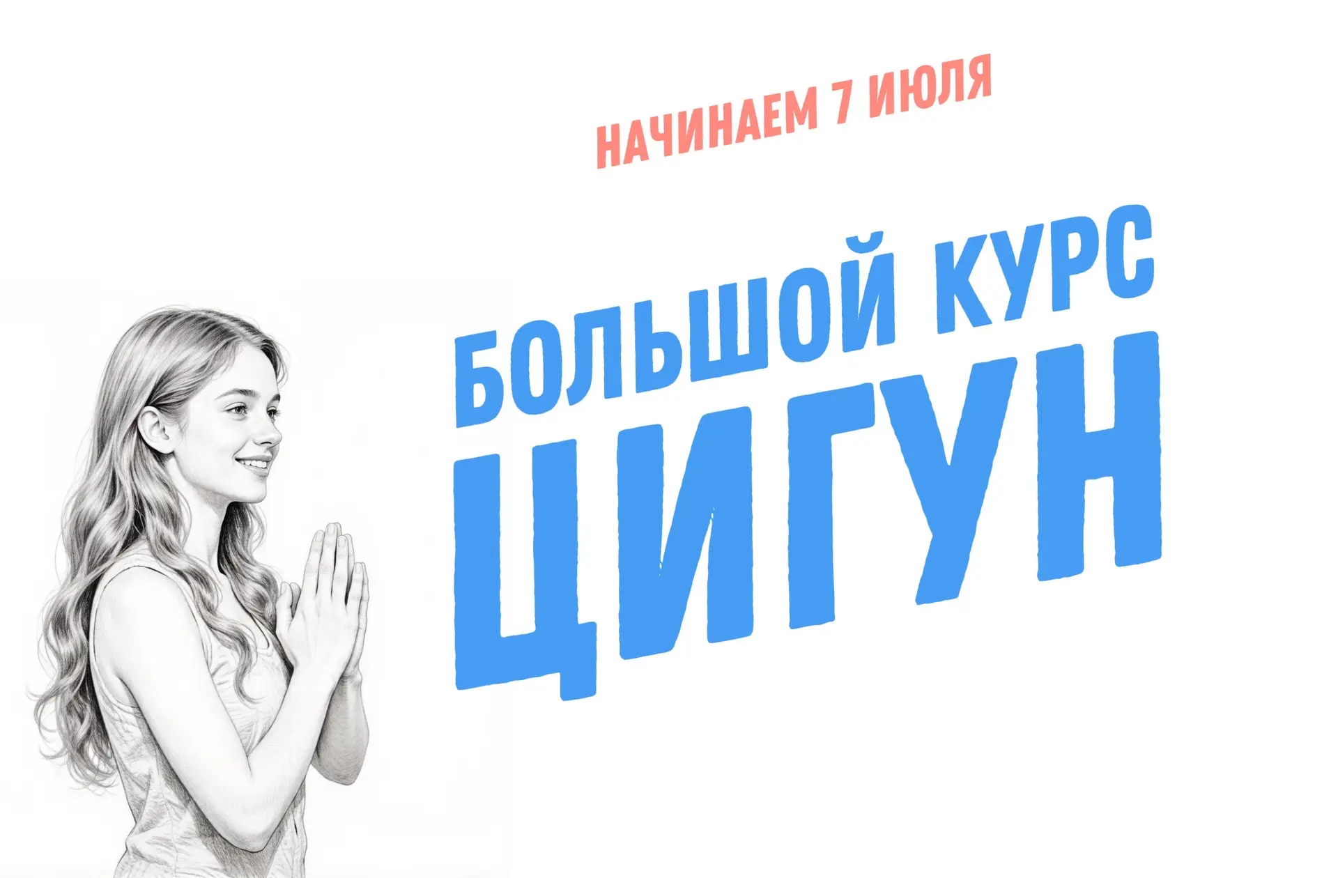 БОЛЬШОЙ КУРС ЦИГУН
НАЧИНАЕМ 7 ИЮЛЯ 2026

▫Занимаемся вместе 5 недель
▫Каждый день новый видеоурок 40