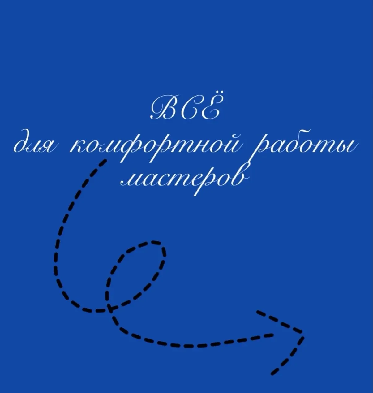 Профессиональное окрашивание начинается с правильных инструментов! 🎯

В нашем ассортименте — инстру