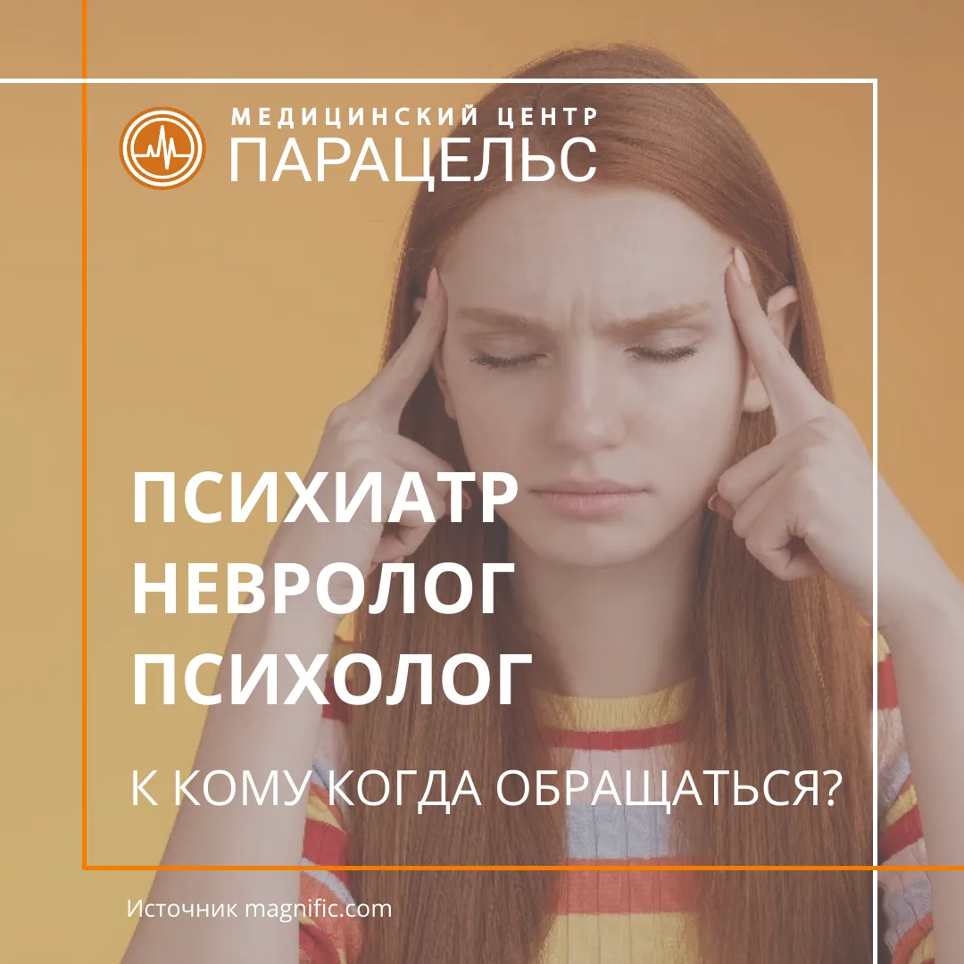 НЕВРОЛОГ, ПСИХИАТР или ПСИХОЛОГ❓ Разбираемся, к кому обратиться.

Часто симптомы могут быть очень по