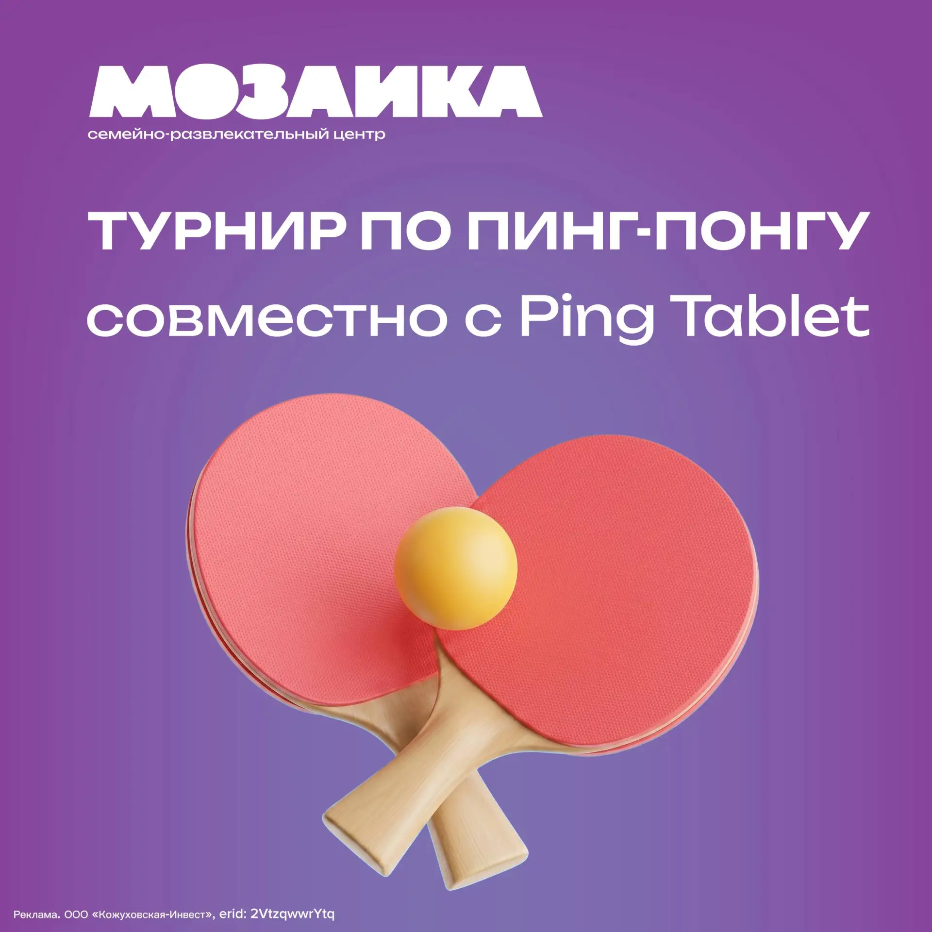 Любительский турнир по пинг‑понгу на крыше ТРЦ «Мозаика» совместно с Ping Tablet 🏓

Приглашаем всех