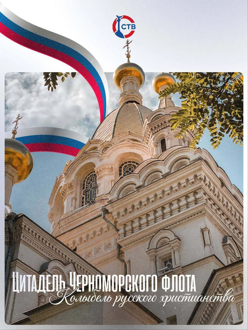 С Днём рождения, любимый Севастополь!

Для каждого из нас Севастополь — это город, который мы носим 