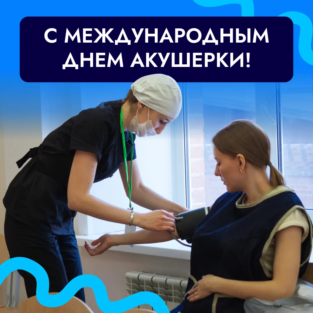 Поздравляем с Днём акушерки! 🎉

Сегодня профессиональный праздник у специалистов, благодаря заботли