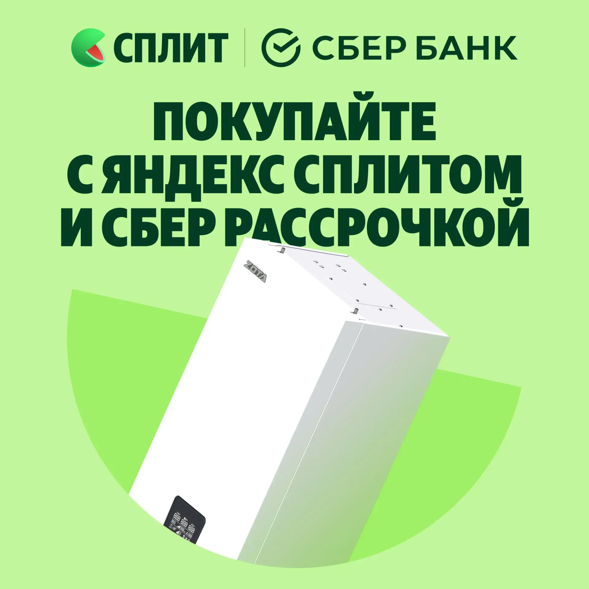 Ваше оборудование ZOTA - с удобной оплатой 👍

Приятная новость для тех, кто выбирает ZOTA: теперь с