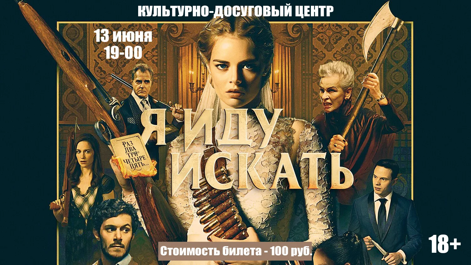 13 июня в 19-00 в культурно-досуговом центре состоится показ фильма "Я иду искать"