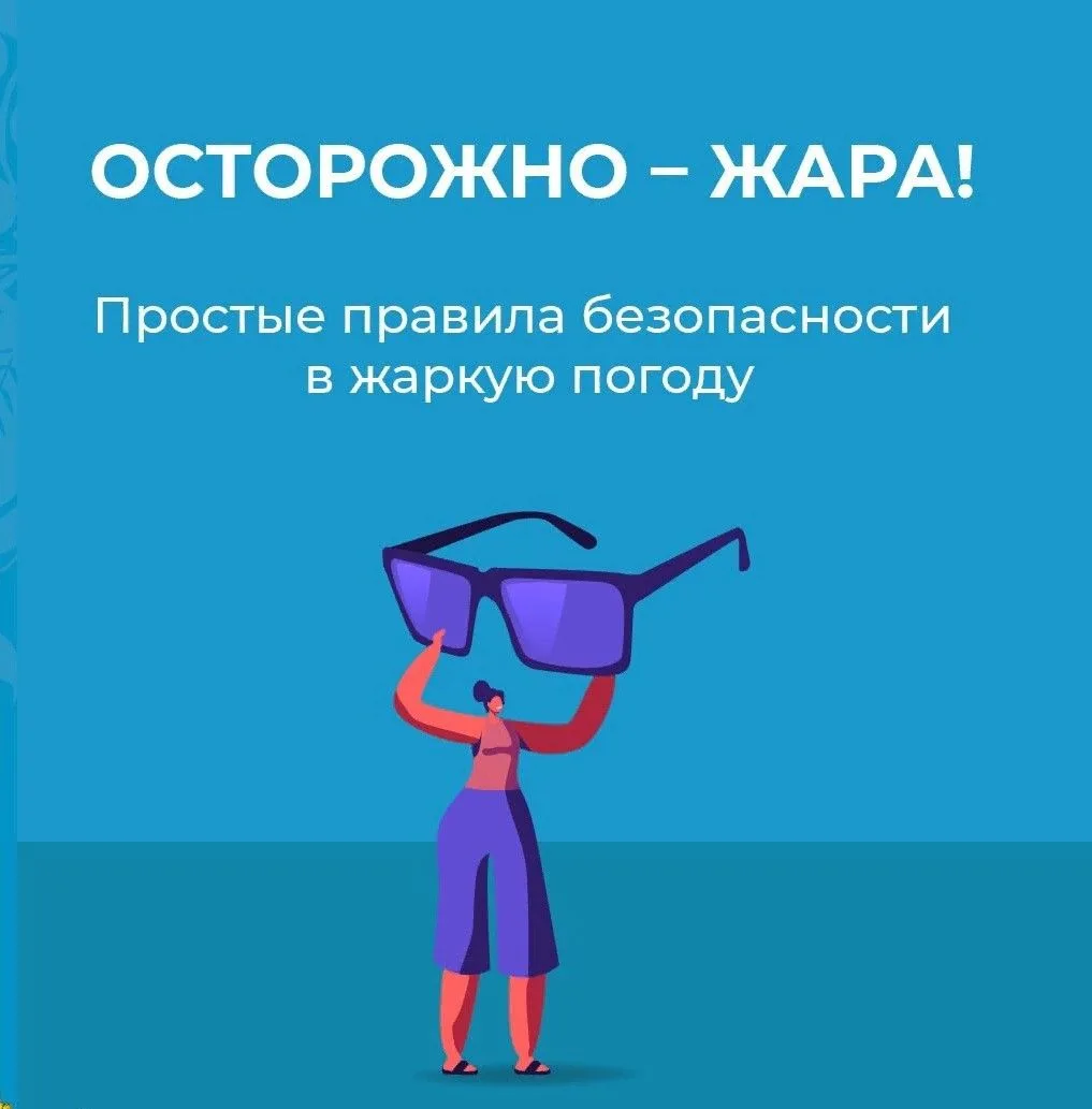 Осторожно, жара! 🌡️☀️

Лето в самом разгаре, и столбик термометра уверенно ползет вверх. Чтобы эти 