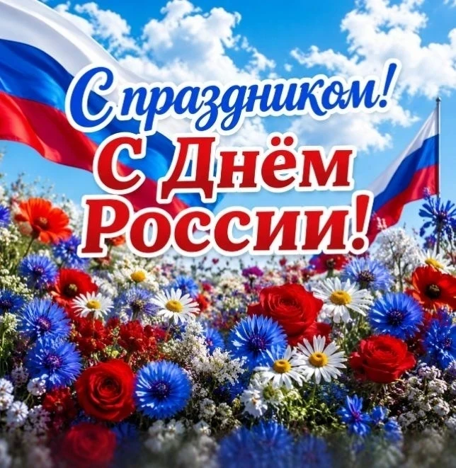 🇷🇺С праздником Великой страны!

Поздравляем всех с Днём России! 12 июня — это день нашей гордости,