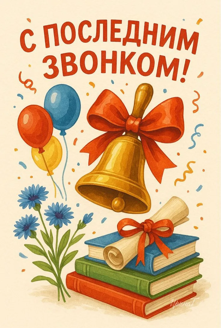 Дорогие выпускники,  учителя и родители!

От всей души поздравляю вас с праздником – Последним звонк