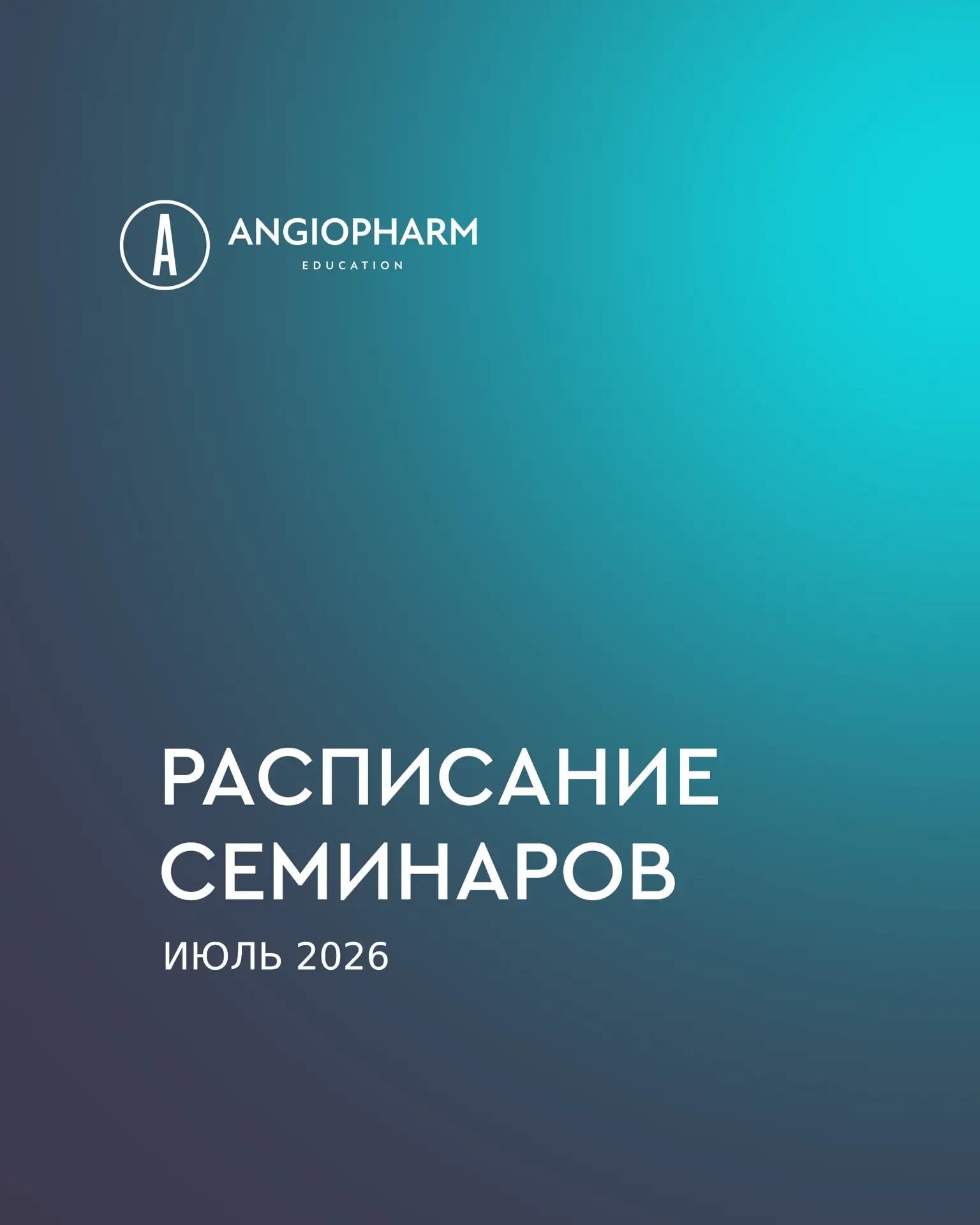 Расписание семинаров в ИЮЛЕ уже на нашем сайте 
ANGIOPHARM EDUCATION

+ ещё много полезной информаци