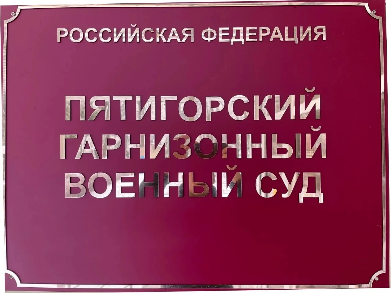 В здании Пятигорского гарнизонного военного суда вынесено постановление о назначении административно