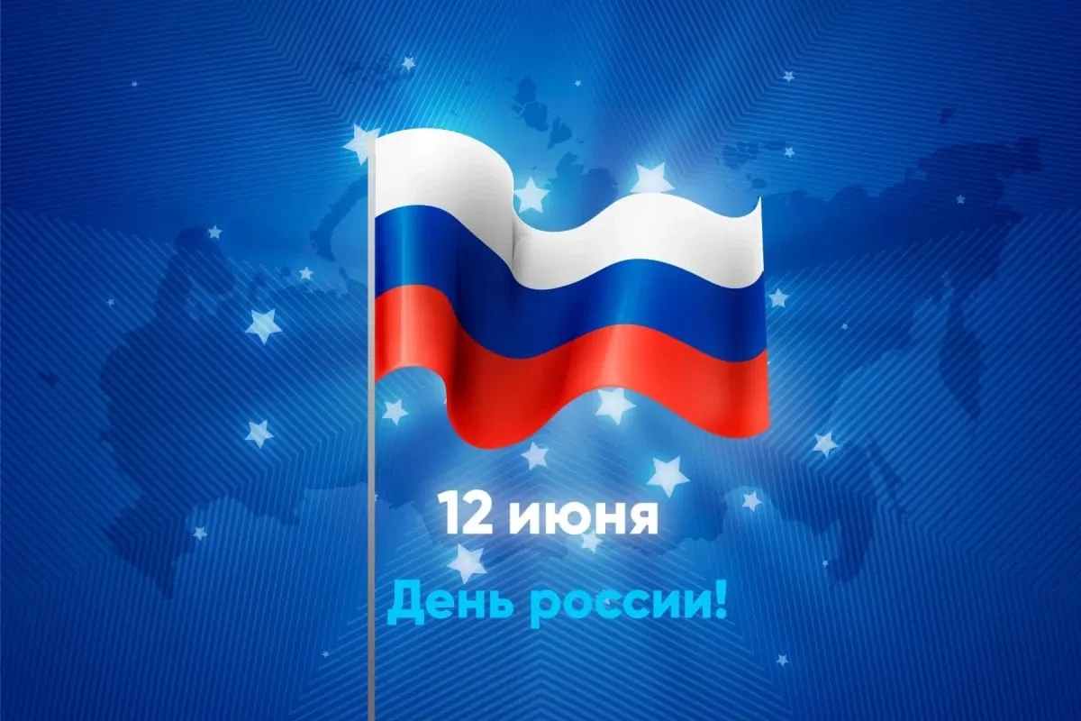 Уважаемые коллеги и жители города!

Поздравляю вас с 12 июня - Днём России!

Этот праздник символизи