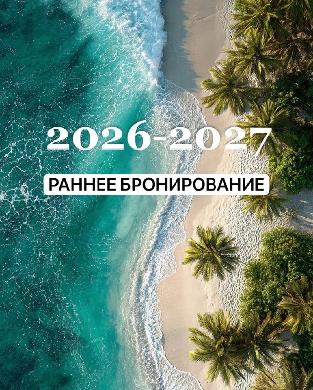 ⚠️Открыто раннее бронирование на сезон Осень–Зима 2026/2027 с минимальной предоплатой всего 9 999 ру