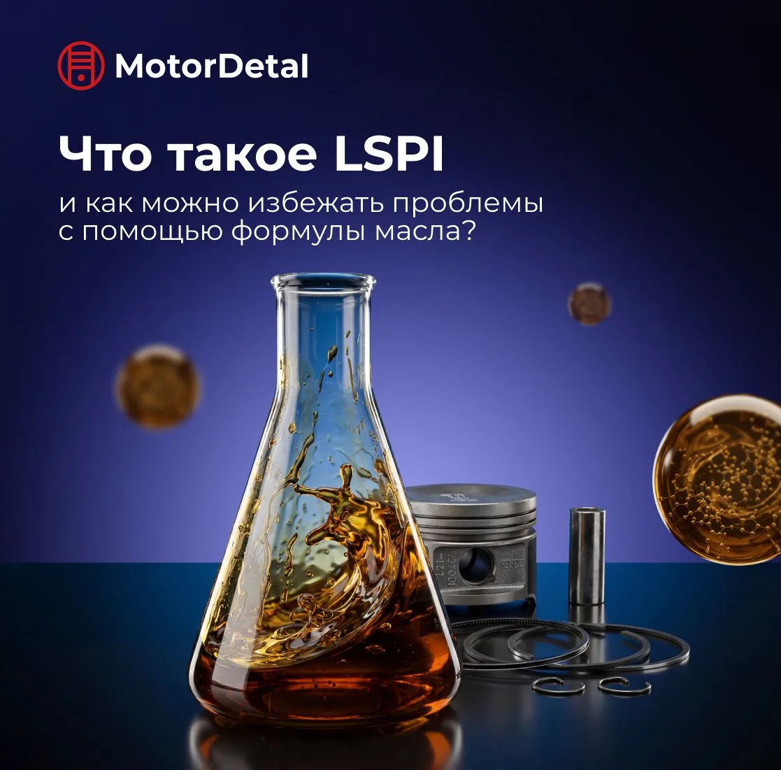 А вы слышали про LSPI — разрушение поршня от раннего зажигания?

Чтобы этого избежать, стандарт API 