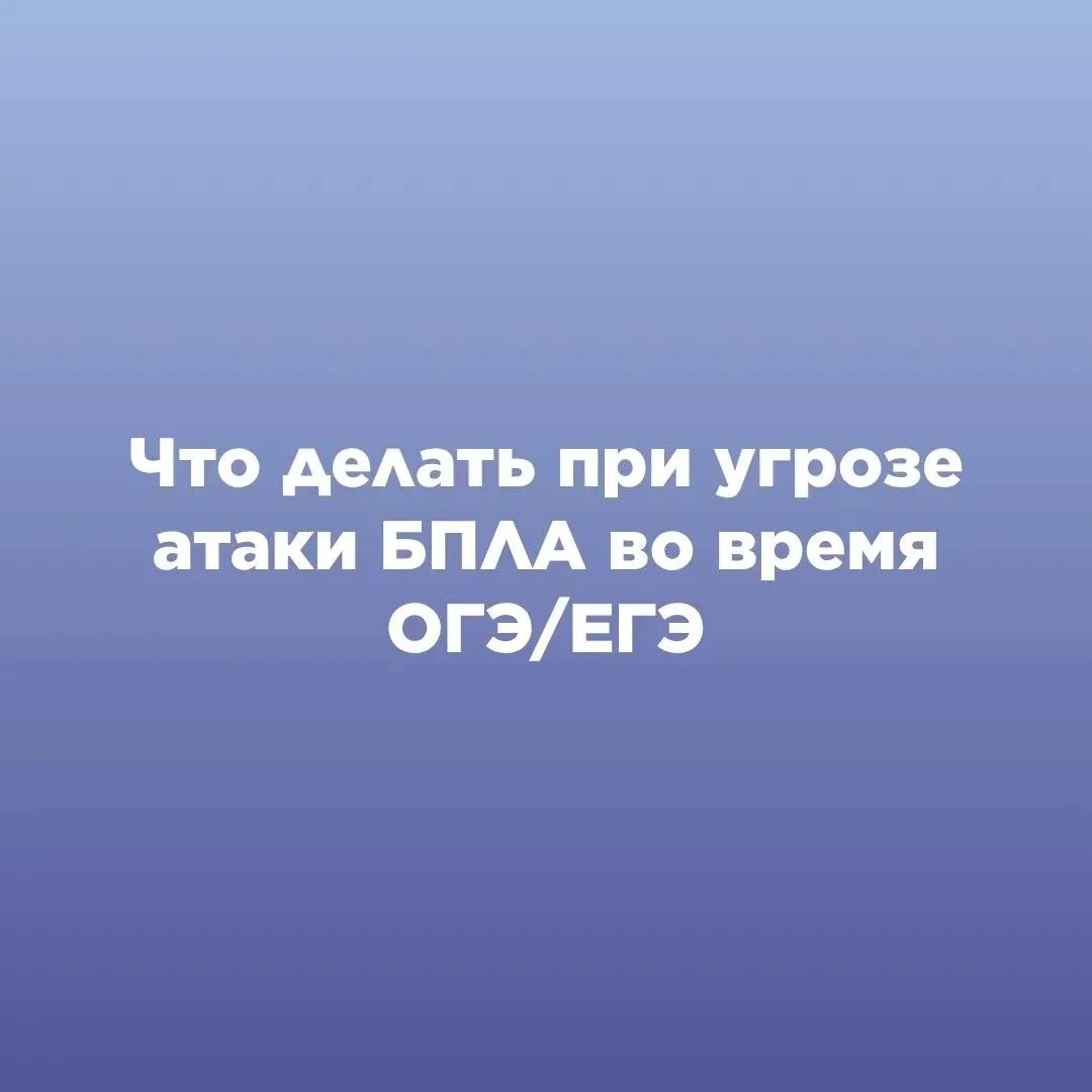 ЧТО ДЕЛАТЬ ПРИ УГРОЗЕ АТАКИ БПЛА ВО ВРЕМЯ ОГЭ/ЕГЭ?

Напоминаем, что делать, если сигнал тревоги заст