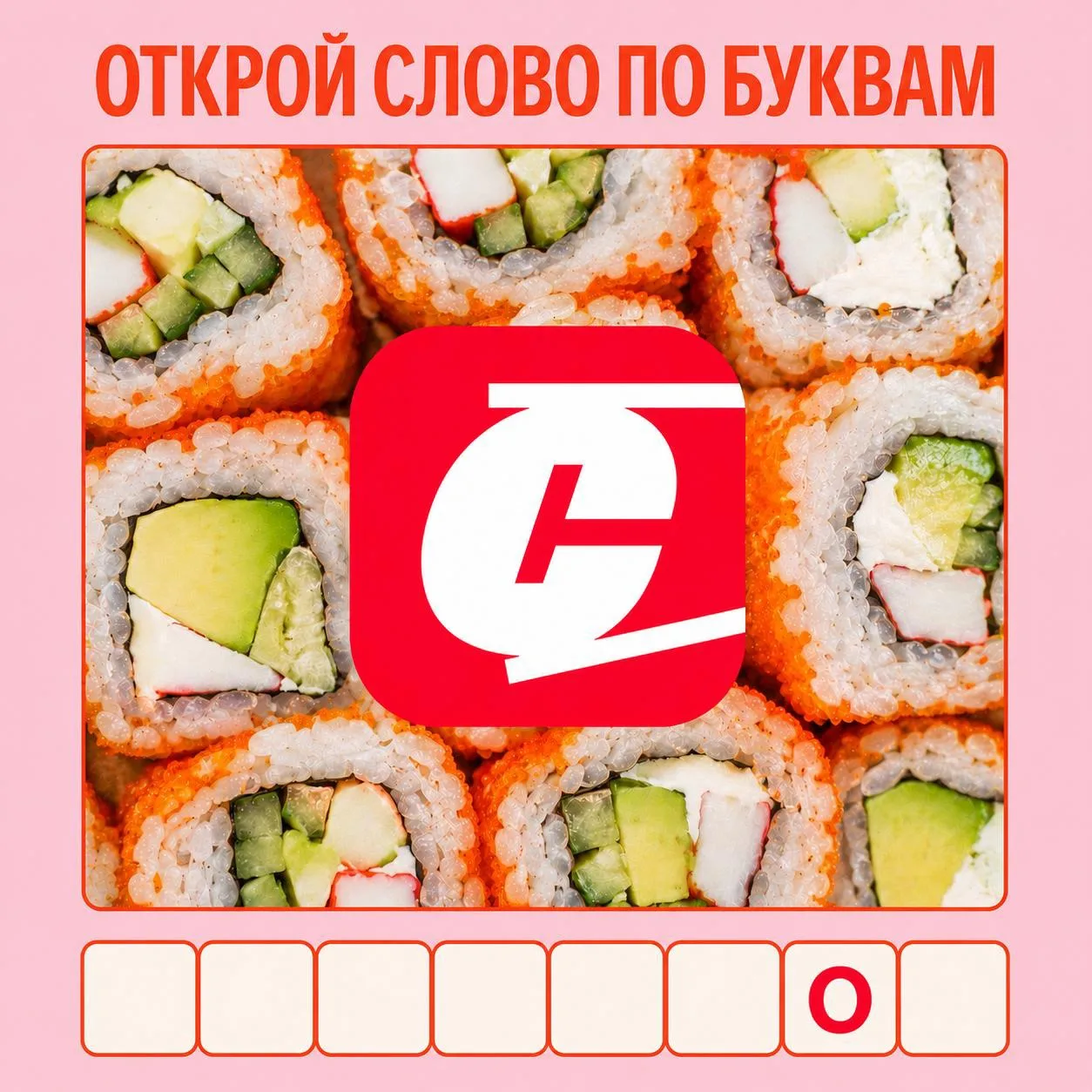 Ура, вторник! А это значит время нашей мини-игры!

Мы загадали слово и уже открыли одну букву. Сможе