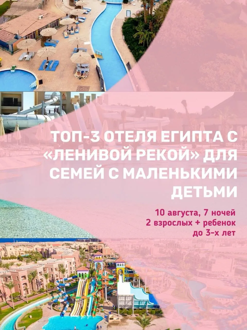 ТОП-3 ОТЕЛЯ ЕГИПТА С «ЛЕНИВОЙ РЕКОЙ» ДЛЯ СЕМЕЙ С МАЛЕНЬКИМИ ДЕТЬМИ 🇪🇬👨‍👩‍👧

📅 Вылет 10 августа