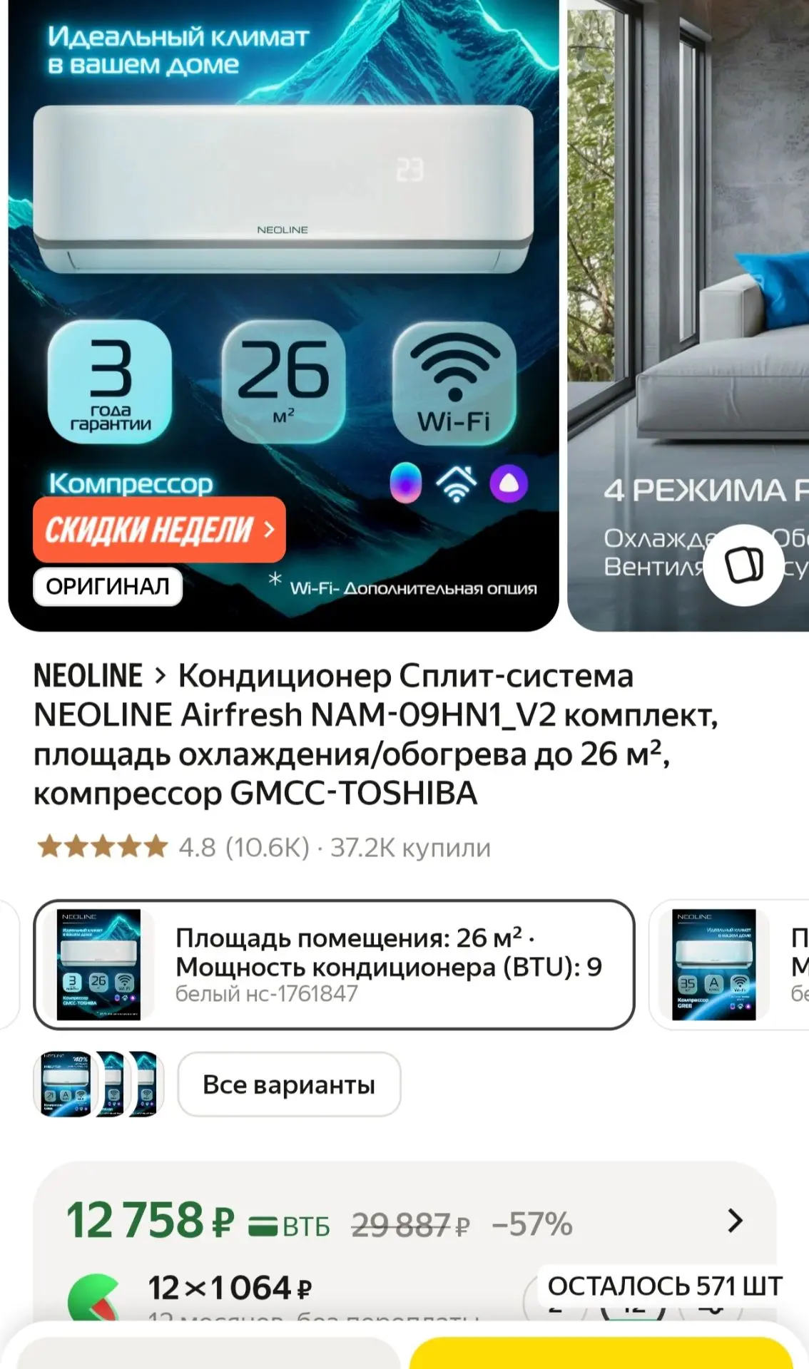🔥 Шок цена!
Сплит система, мощная девятка:

https://market.yandex.ru/cc/ASdVHb?erid=5jtCeReNx12oajz