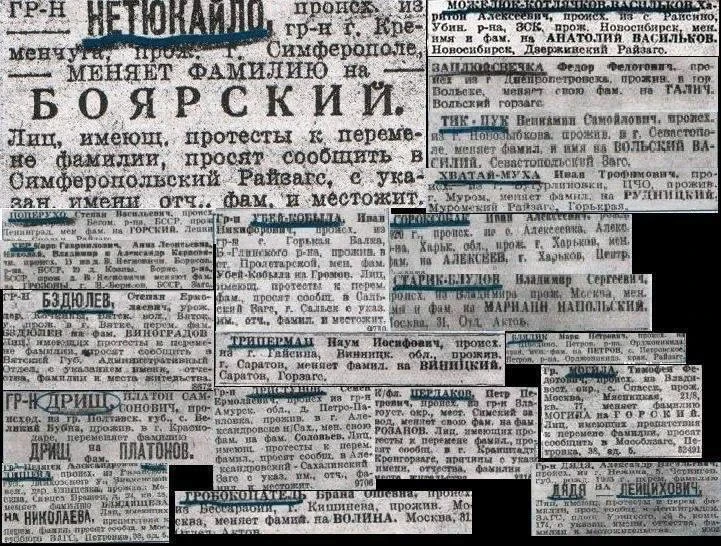 В первые десятилетия Советской власти фамилию можно было сменить только с обязательным объявлением в