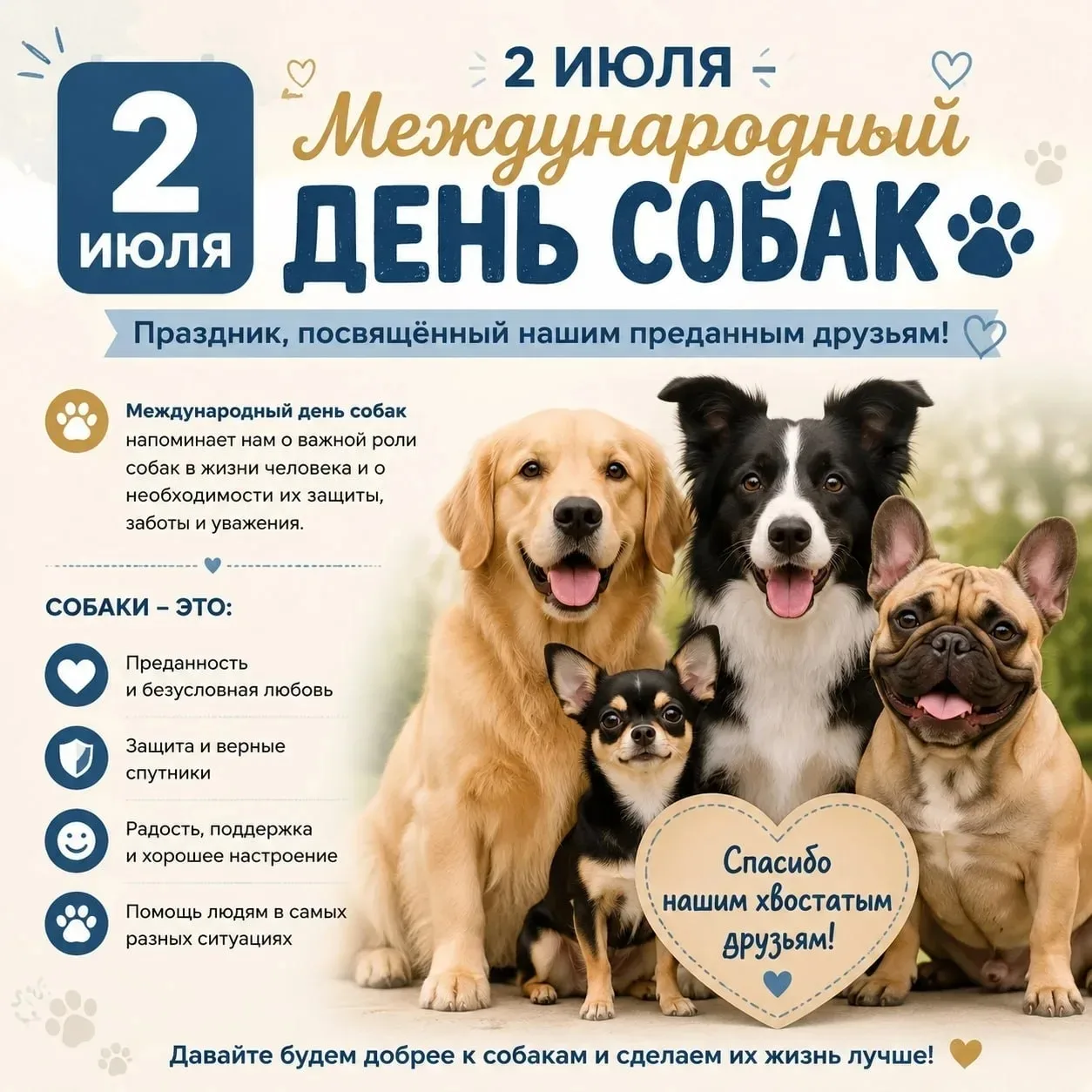 🐾2 июля — Международный день собак! 🐕
Сегодня замечательный повод поговорить с детьми о верных дру