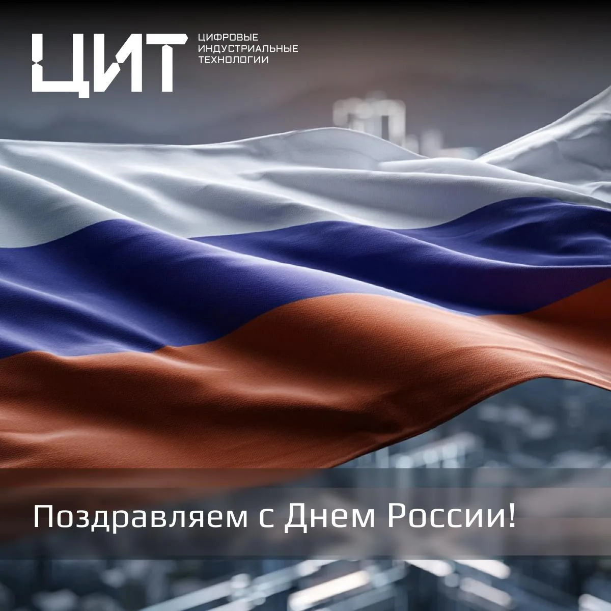 🇷🇺 С Днём России!

Этот день — символ нашего единства, независимости и общей ответственности за на