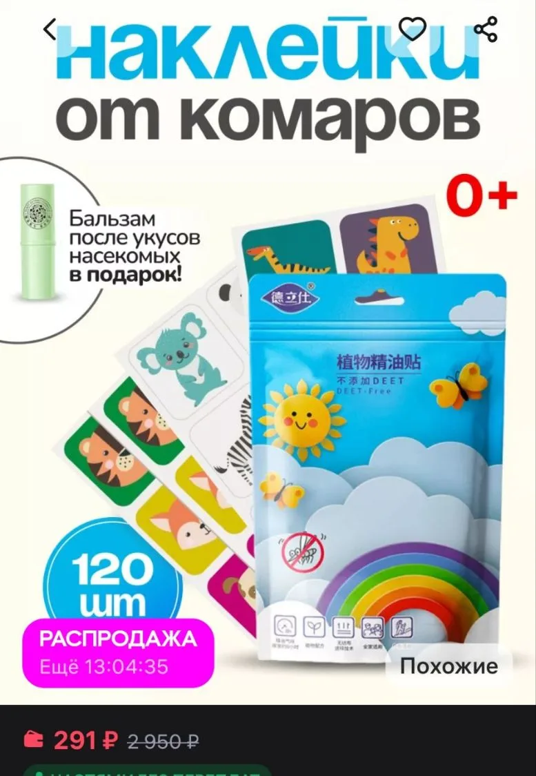 Наклейки пластырь от комаров для детей SHIBA
https://www.wildberries.ru/catalog/242820369/detail.asp
