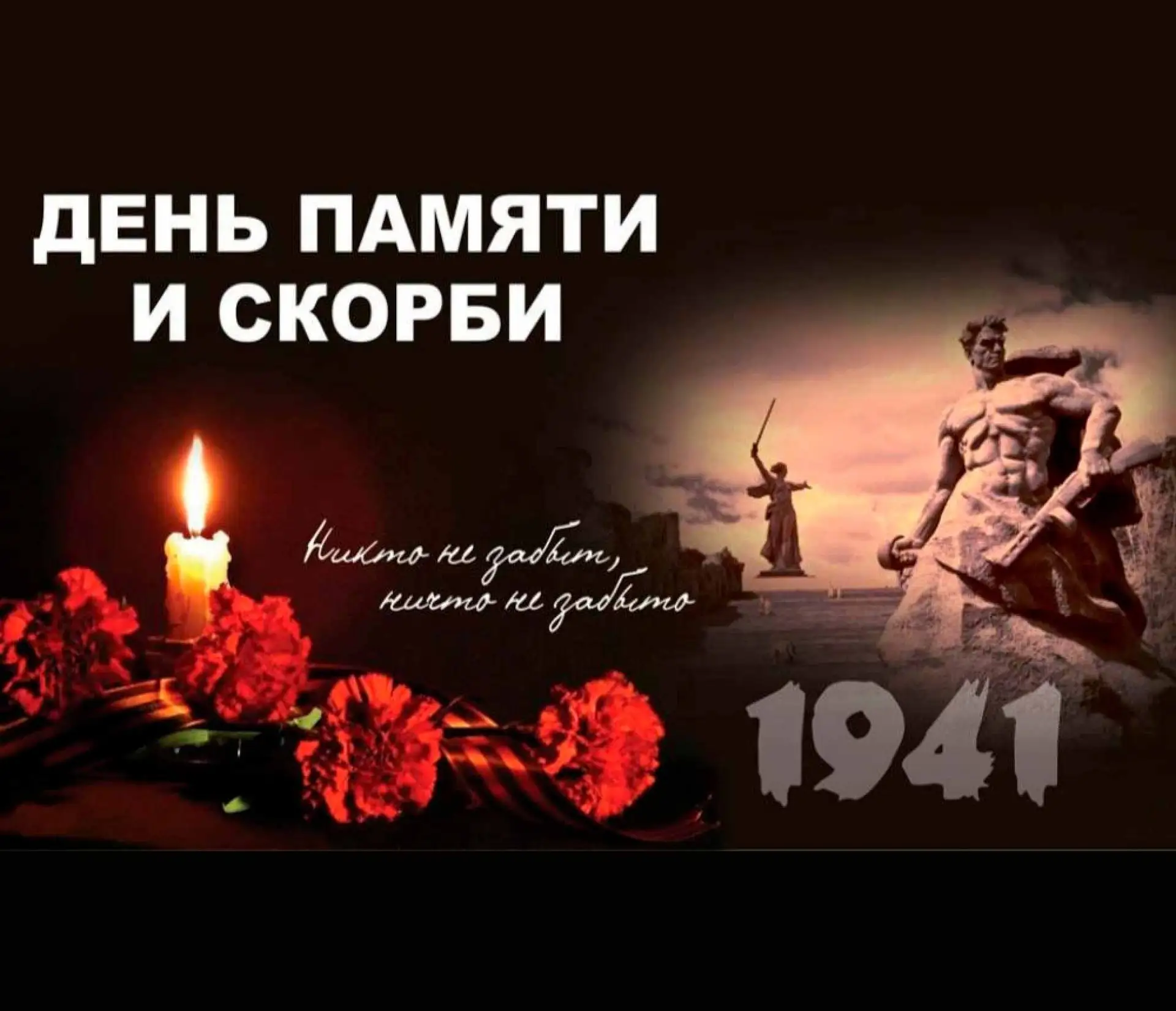 Уважаемые коллеги, родители, воспитанники и друзья!

Сегодня, 22 июня, Россия отмечает День памяти и