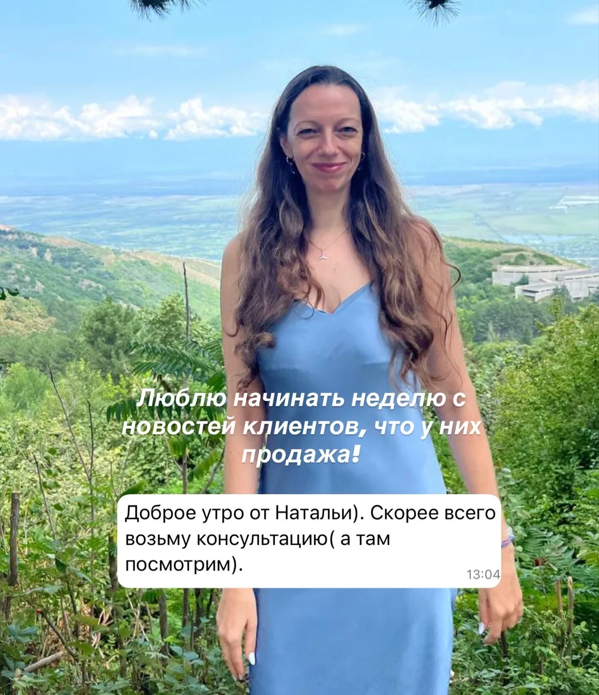 Летом хуже покупают…

В то же время мои клиенты:
💭 « У меня продажа консультации и дальше человек з